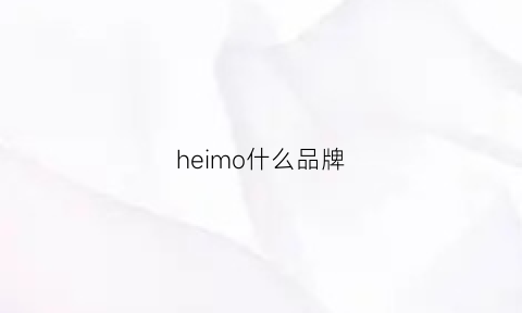 heimo什么品牌(heisou品牌)