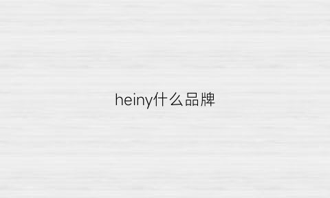 heiny什么品牌