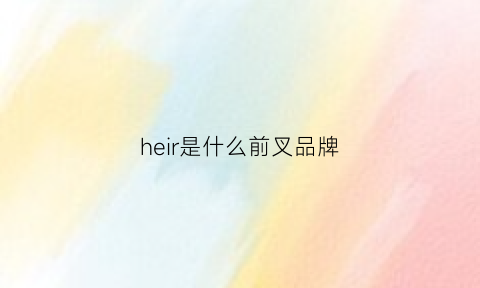 heir是什么前叉品牌(sektorrl前叉)