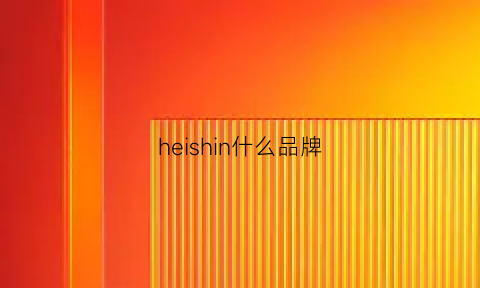 heishin什么品牌