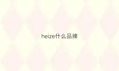 heize什么品牌(heeaz什么牌子)