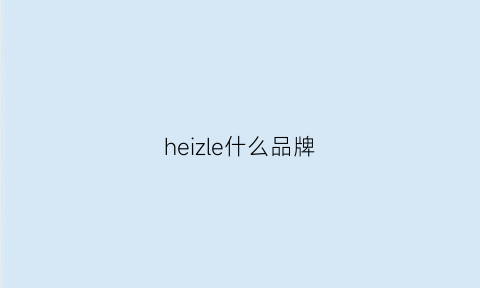 heizle什么品牌