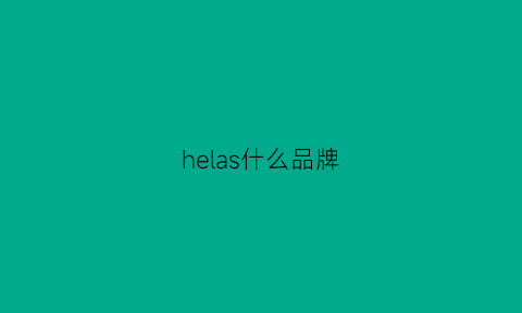 helas什么品牌(helas官网)