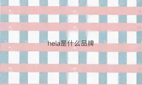 hela是什么品牌(helas是什么品牌)