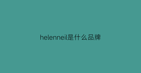 helenneil是什么品牌(helenkeller是什么品牌)