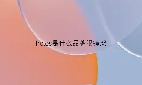 heles是什么品牌眼镜架