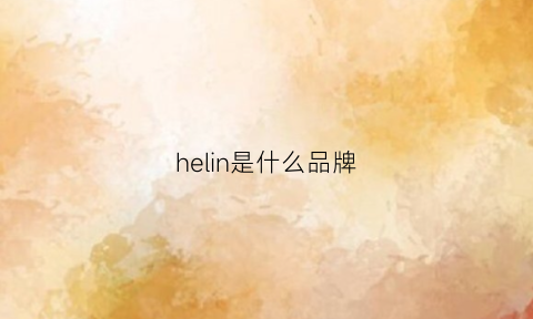 helin是什么品牌(helen是什么品牌)