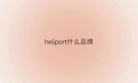 heliport什么品牌(heelys是什么牌子)