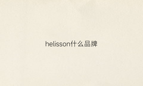 helisson什么品牌(hesinly是什么牌子)