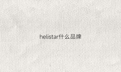 helistar什么品牌(helios是什么牌子)