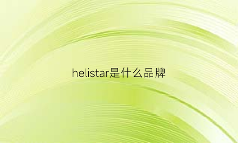 helistar是什么品牌