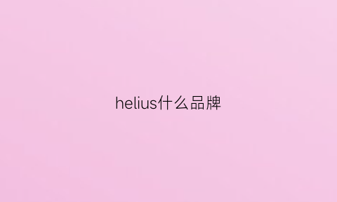 helius什么品牌(hesinly品牌)