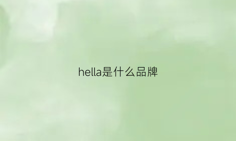 hella是什么品牌