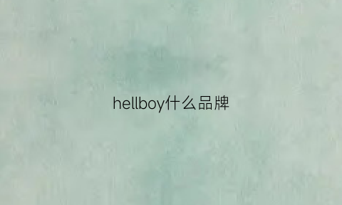 hellboy什么品牌