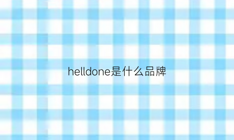 helldone是什么品牌(hedone这个牌子怎么读)