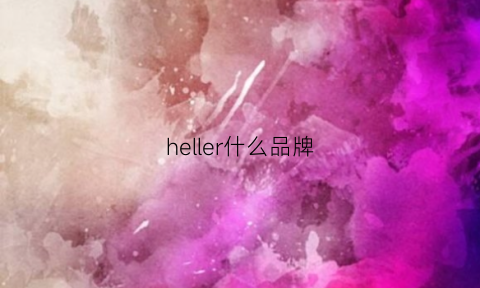 heller什么品牌(hellawyer是什么牌子)