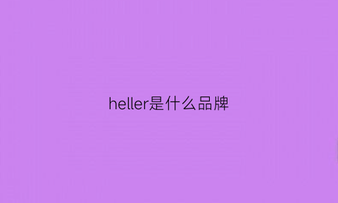 heller是什么品牌