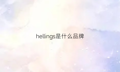 hellings是什么品牌(hellus是什么牌子)