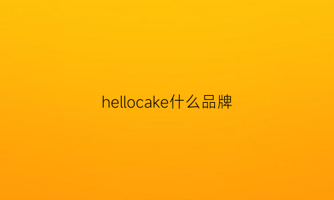 hellocake什么品牌(hellomcake)