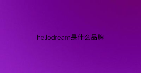 hellodream是什么品牌