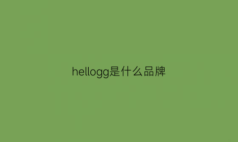 hellogg是什么品牌(hello是什么意思)