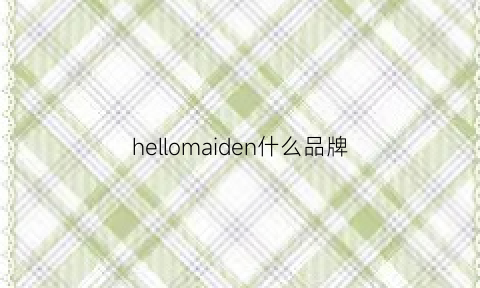 hellomaiden什么品牌(hellomaiden品牌介绍)