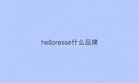 helloresse什么品牌