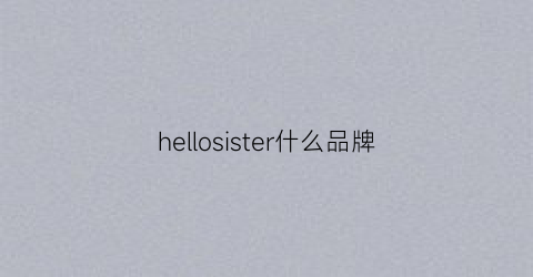 hellosister什么品牌