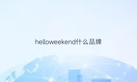 helloweekend什么品牌(hellooneday是什么牌子)