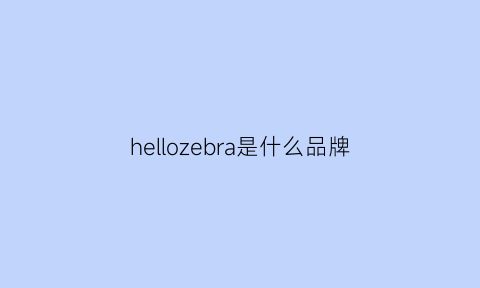 hellozebra是什么品牌(hellobrand)