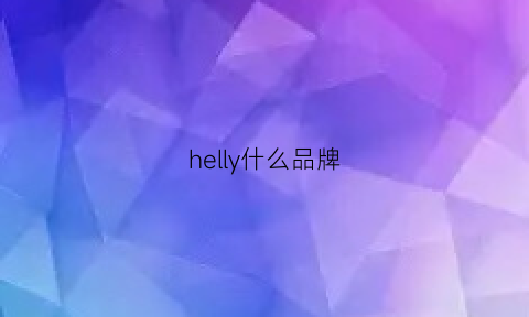 helly什么品牌