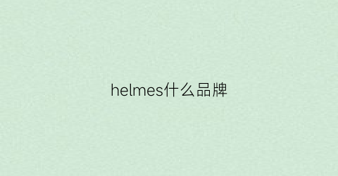 helmes什么品牌(helme是什么牌子)