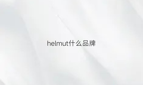 helmut什么品牌(hem是什么品牌)