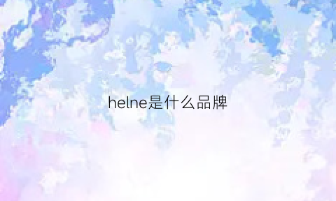 helne是什么品牌(heleon是什么牌子)