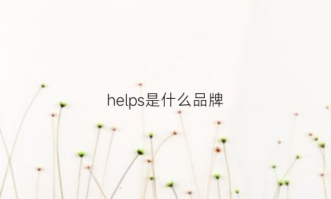 helps是什么品牌(help中文是什么意思)