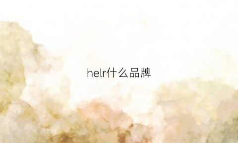 helr什么品牌