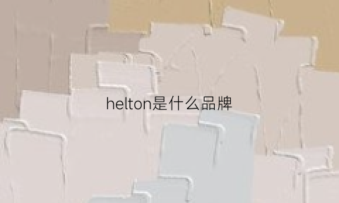 helton是什么品牌