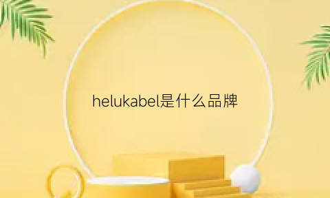 helukabel是什么品牌(贺卡是什么牌子)