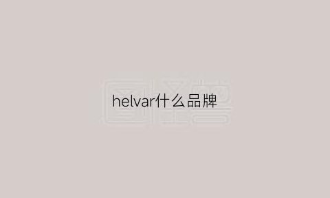 helvar什么品牌(heel什么牌子)