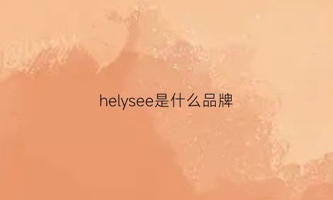 helysee是什么品牌(hesee是什么牌子)