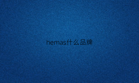 hemas什么品牌(hem是什么品牌)