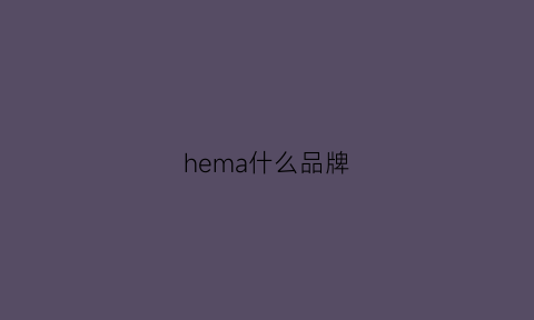 hema什么品牌(河马什么品牌)