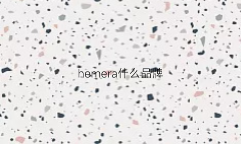 hemera什么品牌(hedmayner品牌)