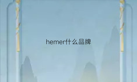 hemer什么品牌(hemera什么品牌化妆品)