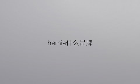 hemia什么品牌(heme什么牌子)