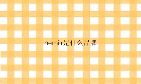 hemilr是什么品牌(heirloom是什么品牌)