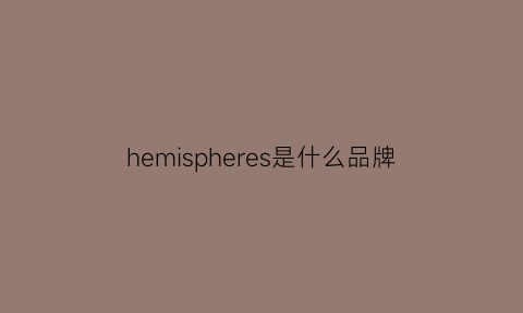 hemispheres是什么品牌(helme是什么牌子)