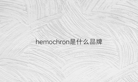 hemochron是什么品牌(hen是什么牌子)