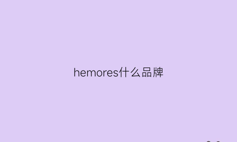 hemores什么品牌(hee是什么牌子)