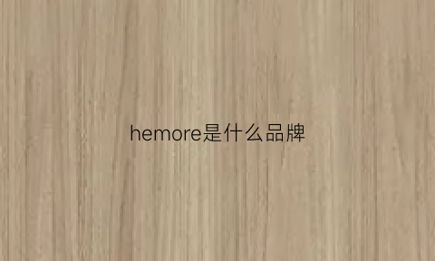 hemore是什么品牌(heenoor是什么牌子)